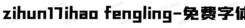 zihun17ihao fengling字体转换